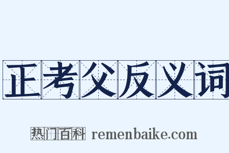 正考父反义词是什么意思的图片